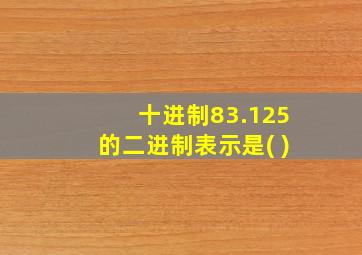 十进制83.125的二进制表示是( )